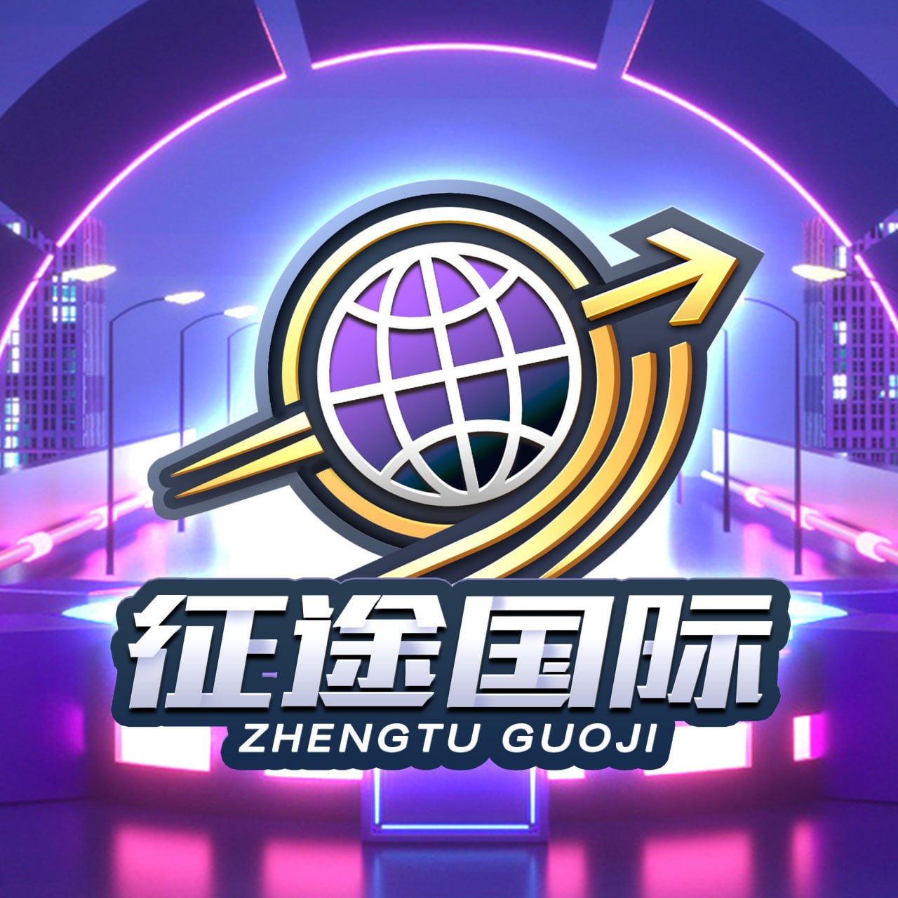 征途国际